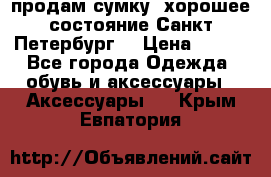 продам сумку ,хорошее состояние.Санкт-Петербург. › Цена ­ 250 - Все города Одежда, обувь и аксессуары » Аксессуары   . Крым,Евпатория